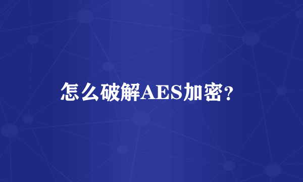 怎么破解AES加密？