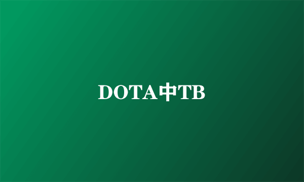 DOTA中TB