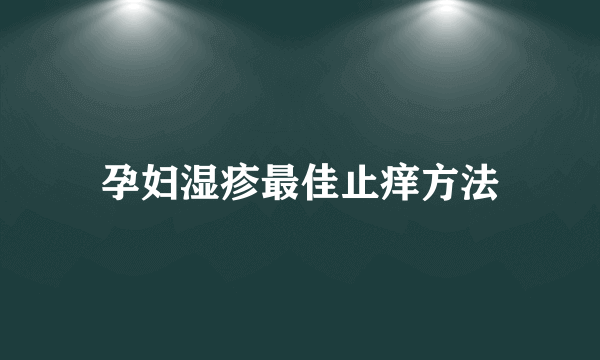 孕妇湿疹最佳止痒方法