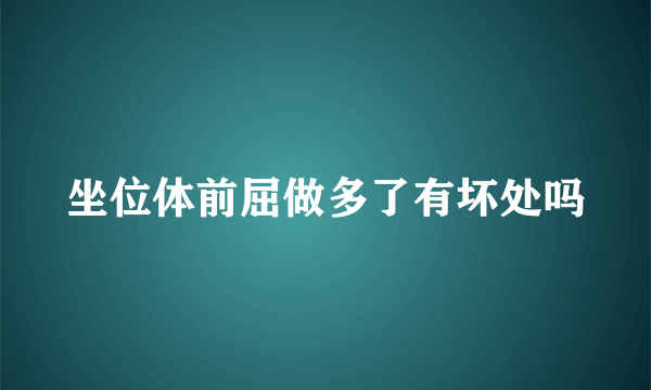 坐位体前屈做多了有坏处吗