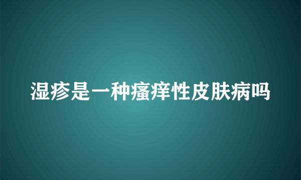 湿疹是一种瘙痒性皮肤病吗