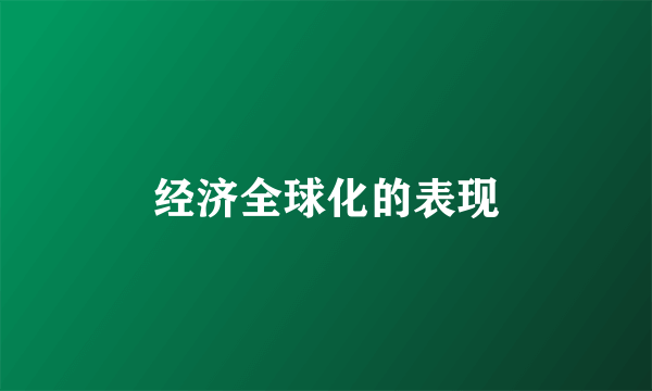 经济全球化的表现