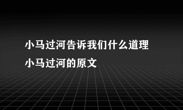 小马过河告诉我们什么道理 小马过河的原文