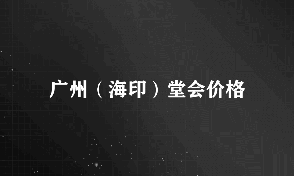 广州（海印）堂会价格