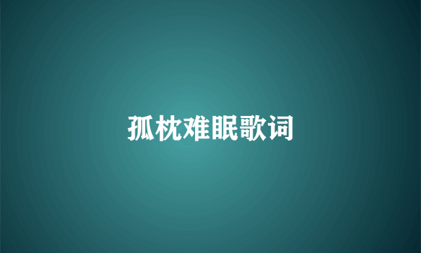孤枕难眠歌词