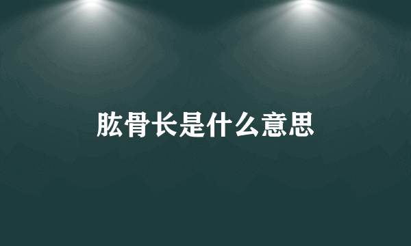 肱骨长是什么意思