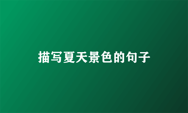 描写夏天景色的句子