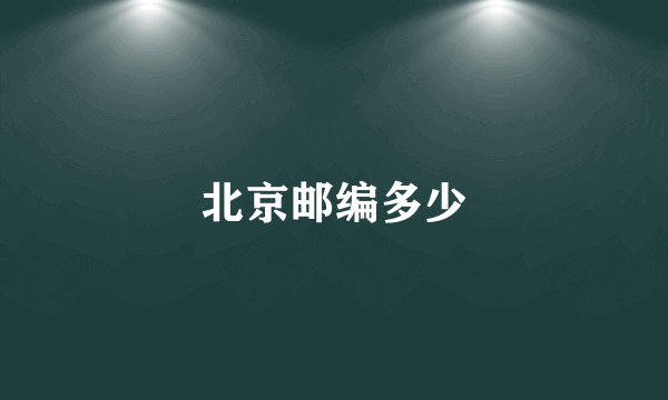 北京邮编多少