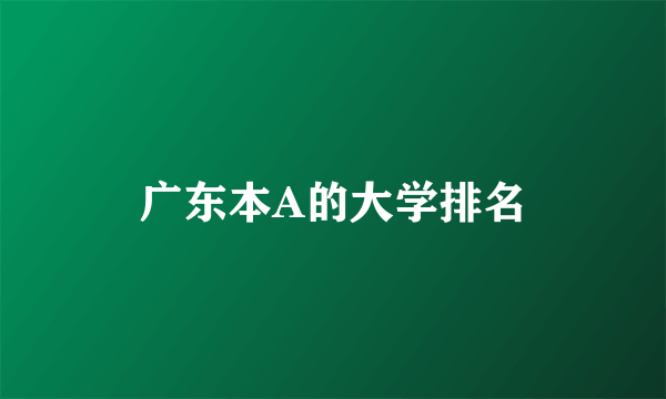 广东本A的大学排名