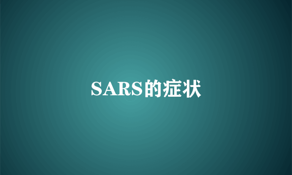 SARS的症状