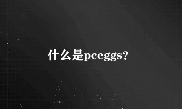 什么是pceggs？