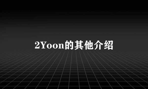 2Yoon的其他介绍