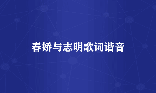 春娇与志明歌词谐音