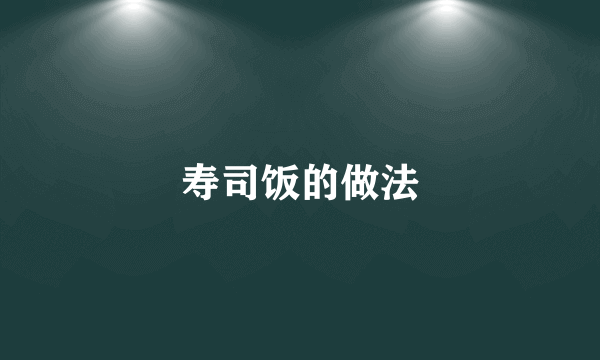 寿司饭的做法
