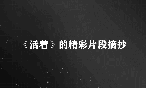 《活着》的精彩片段摘抄
