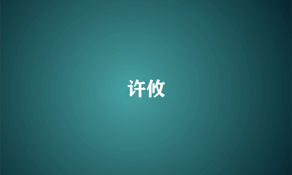 许攸