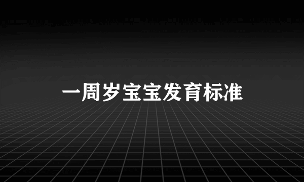 一周岁宝宝发育标准