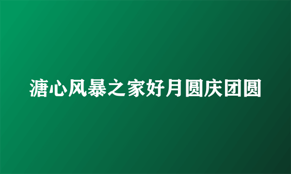 溏心风暴之家好月圆庆团圆