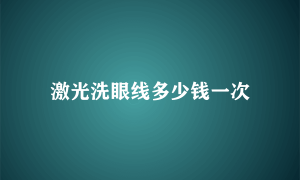 激光洗眼线多少钱一次