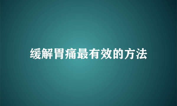 缓解胃痛最有效的方法