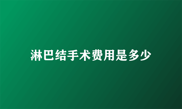 淋巴结手术费用是多少