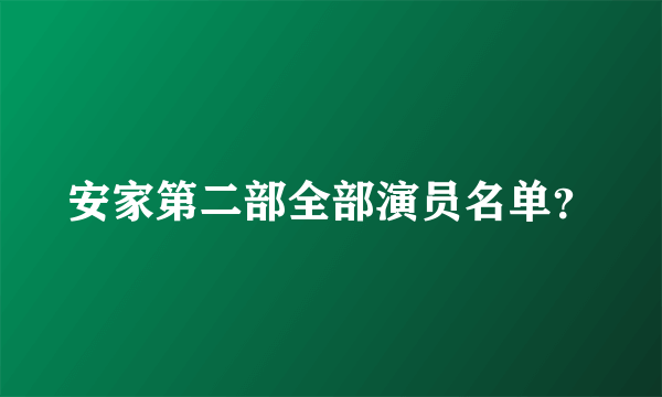 安家第二部全部演员名单？
