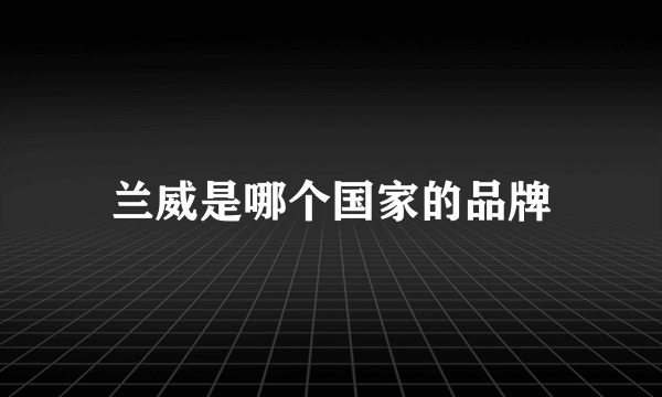 兰威是哪个国家的品牌