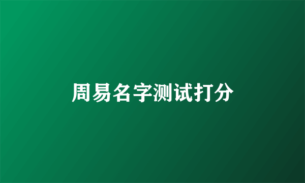 周易名字测试打分