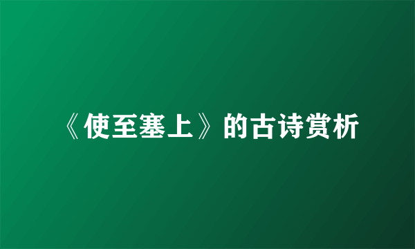 《使至塞上》的古诗赏析