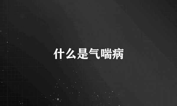 什么是气喘病
