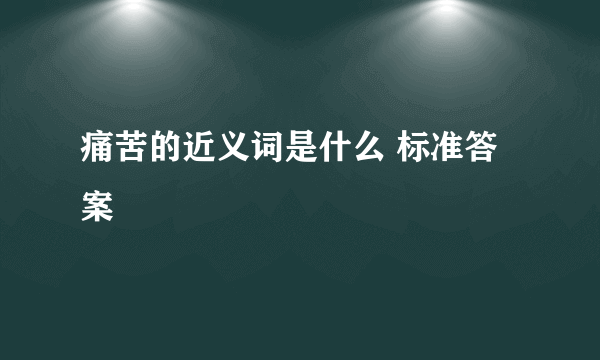 痛苦的近义词是什么 标准答案