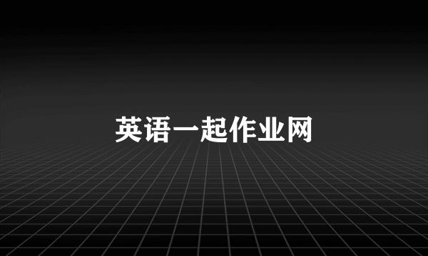 英语一起作业网