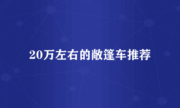 20万左右的敞篷车推荐