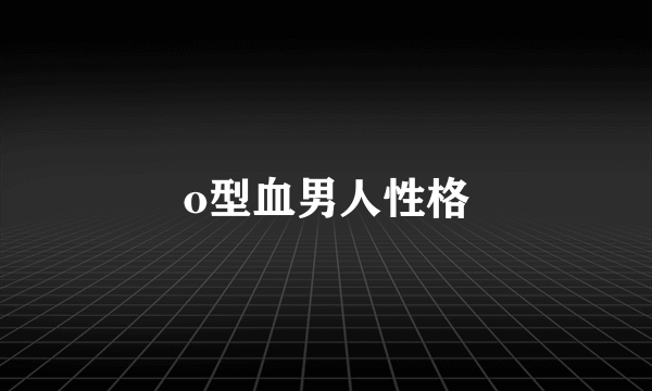 o型血男人性格