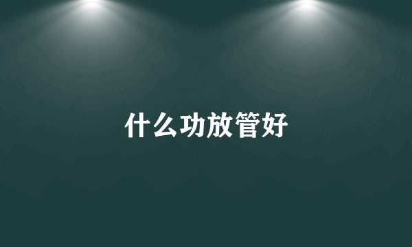 什么功放管好