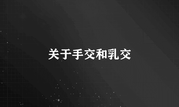 关于手交和乳交