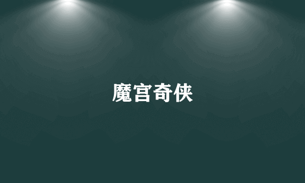 魔宫奇侠