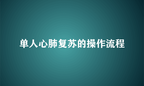 单人心肺复苏的操作流程