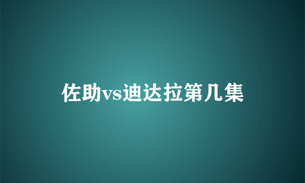 佐助vs迪达拉第几集
