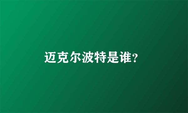 迈克尔波特是谁？