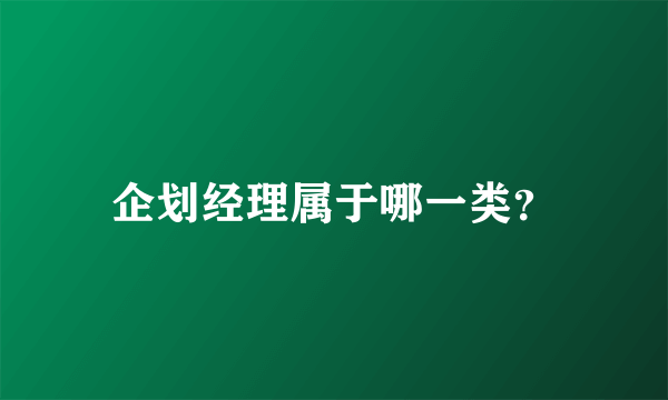 企划经理属于哪一类？
