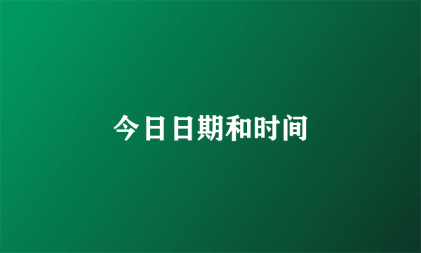 今日日期和时间