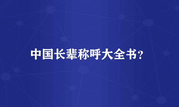 中国长辈称呼大全书？