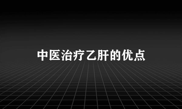 中医治疗乙肝的优点