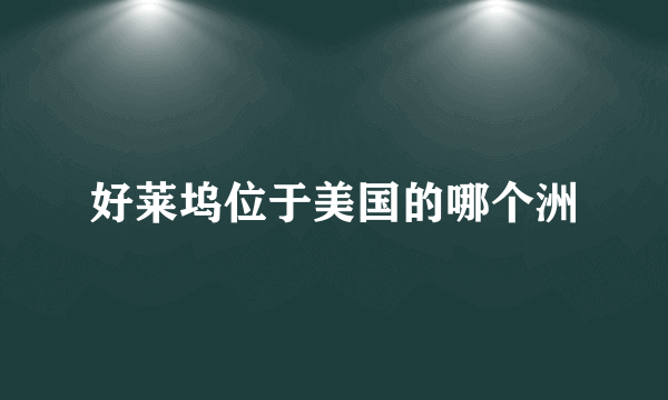 好莱坞位于美国的哪个洲