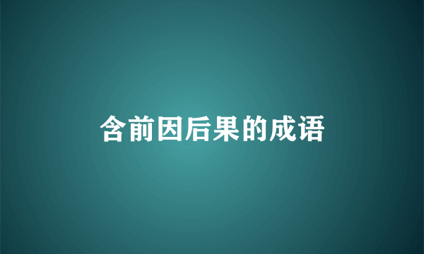 含前因后果的成语