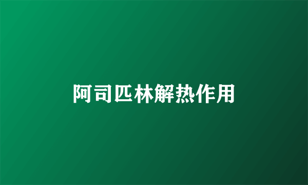 阿司匹林解热作用