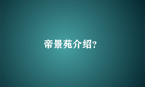 帝景苑介绍？