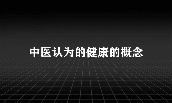 中医认为的健康的概念