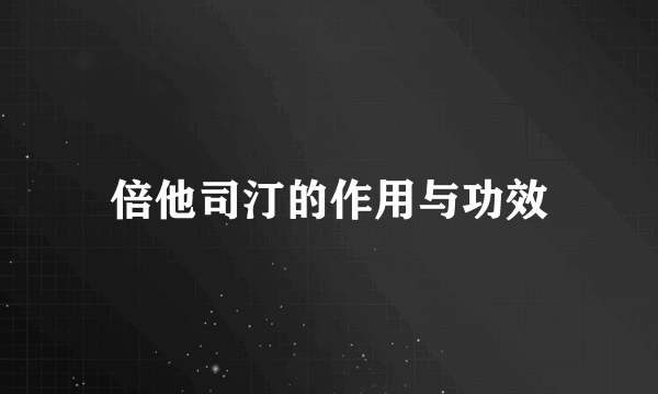 倍他司汀的作用与功效